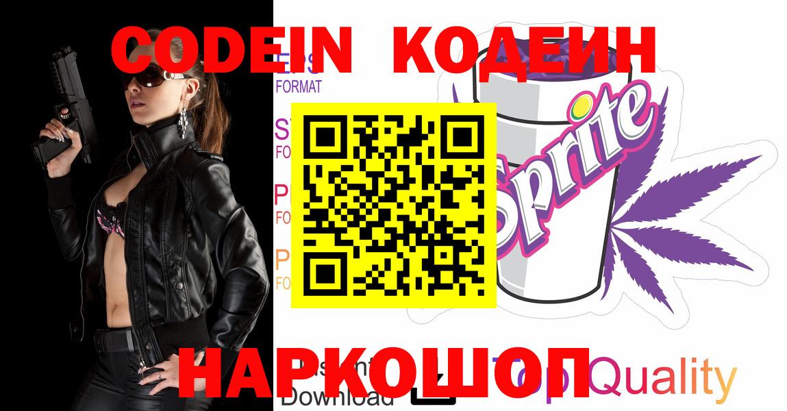 Codein напиток Lean (лин)  Кодеин Purple Drank  Вход с VPN  Ипатово 